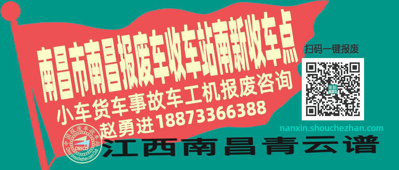 南昌市南昌报废车收车站南新收车点